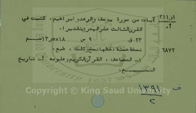 آيات من سورة يوسف والرعد وابراهيم 