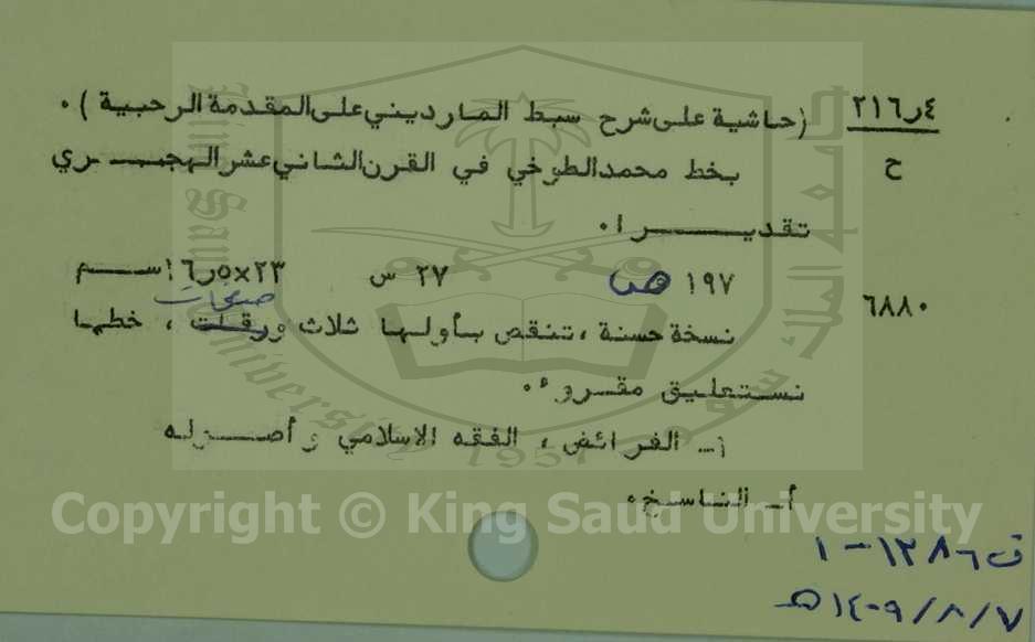 حاشية على شرح سبط المارديني على المقدمة الرحبية