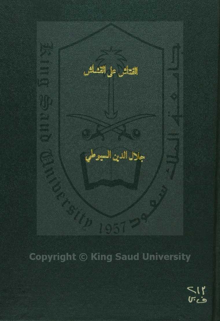 الفتاش على القشاش