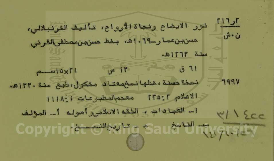 نور الايضاح ونجاة الارواح 