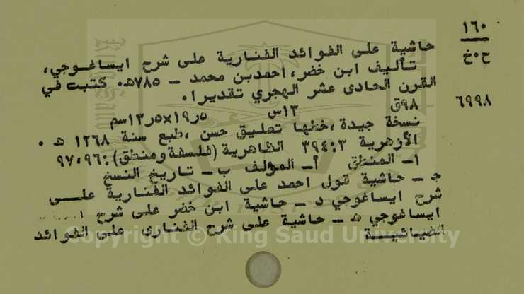 حاشية على الفوائد الفنارية على شرح ايساغوجي