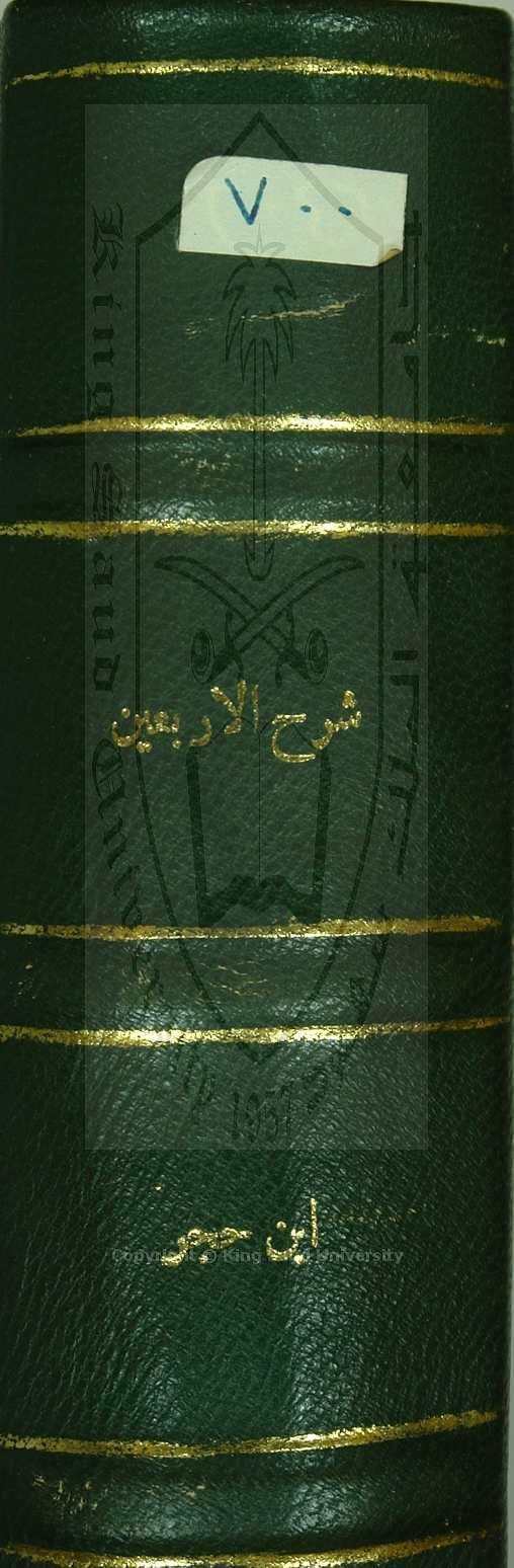 الفتح المبين بشرح الاربعين النووية 