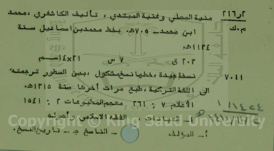 منية المصلي وغنية المبتدى 