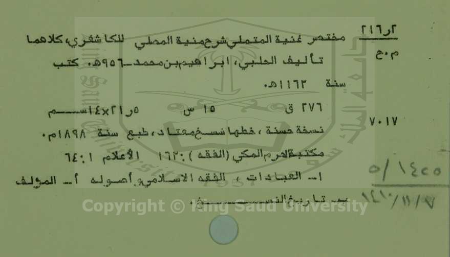 مختصر غنية المتملي شرح منيه المصلي للكاشفري 