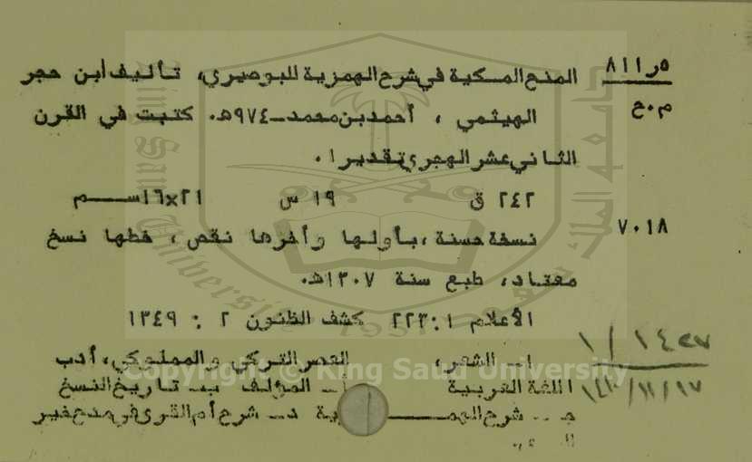 المنح المكية فى شرح الهمزية للبوصيرى 