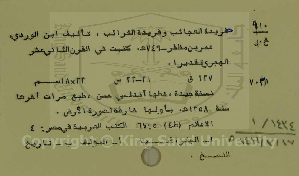 خريدة العجائب وفريدة الغرائب 