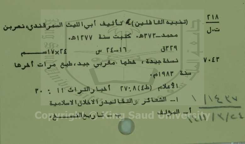 تنبيه الغافلين 