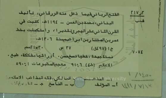 الفتح الرباني فيما ذهل عنه الزرقاني