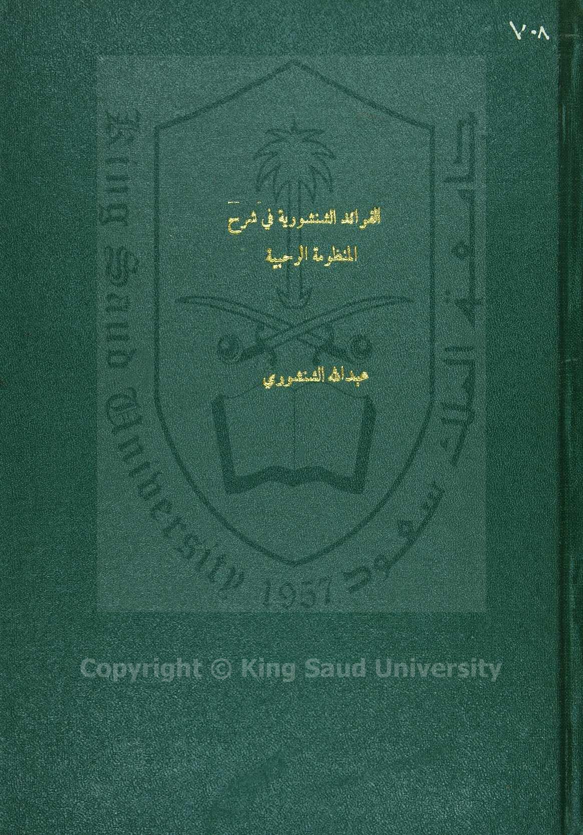 الفوائد الشنشورية في شرح المنظومة الرحبية 