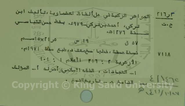 الجواهر الزكية في حل الفاظ العشماوية