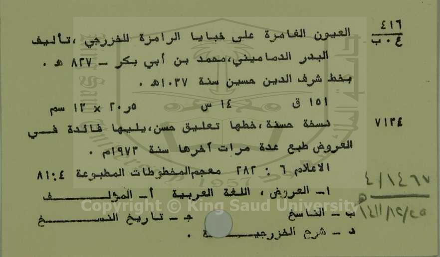 العيون الغامرة على خبايا الرمزة للخزرجي