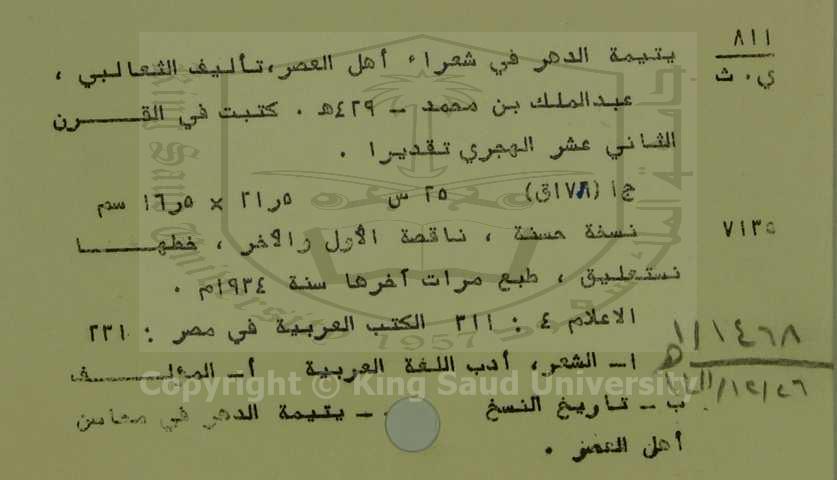 يتيمة الدهر في شعراء اهل العصر 