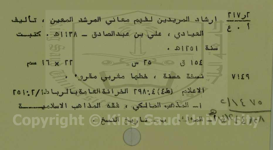 ارشاد المريدين لفهم معاني المرشد المعين