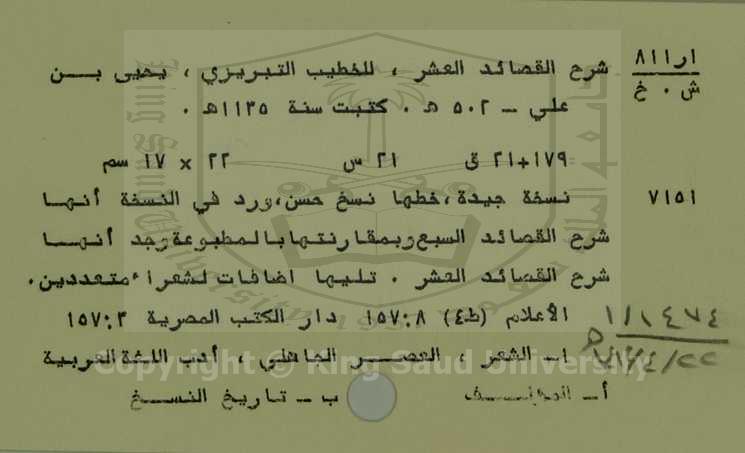 شرح القصائد العشر 