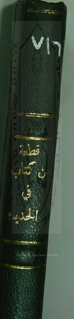 شرح كتاب في الحديث ، قطعة منه 