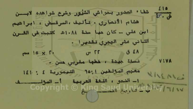 شفاء الصدور بحواشي الشنور وشرح شواهده لابن هشام الانصاري 