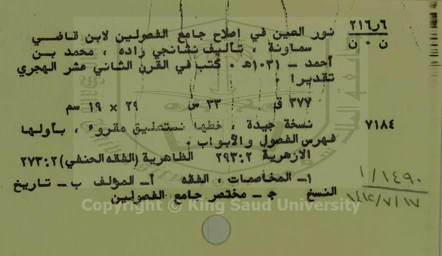 نور العين في اصلاح جامع الفصولين لابن قاضي سماونة 