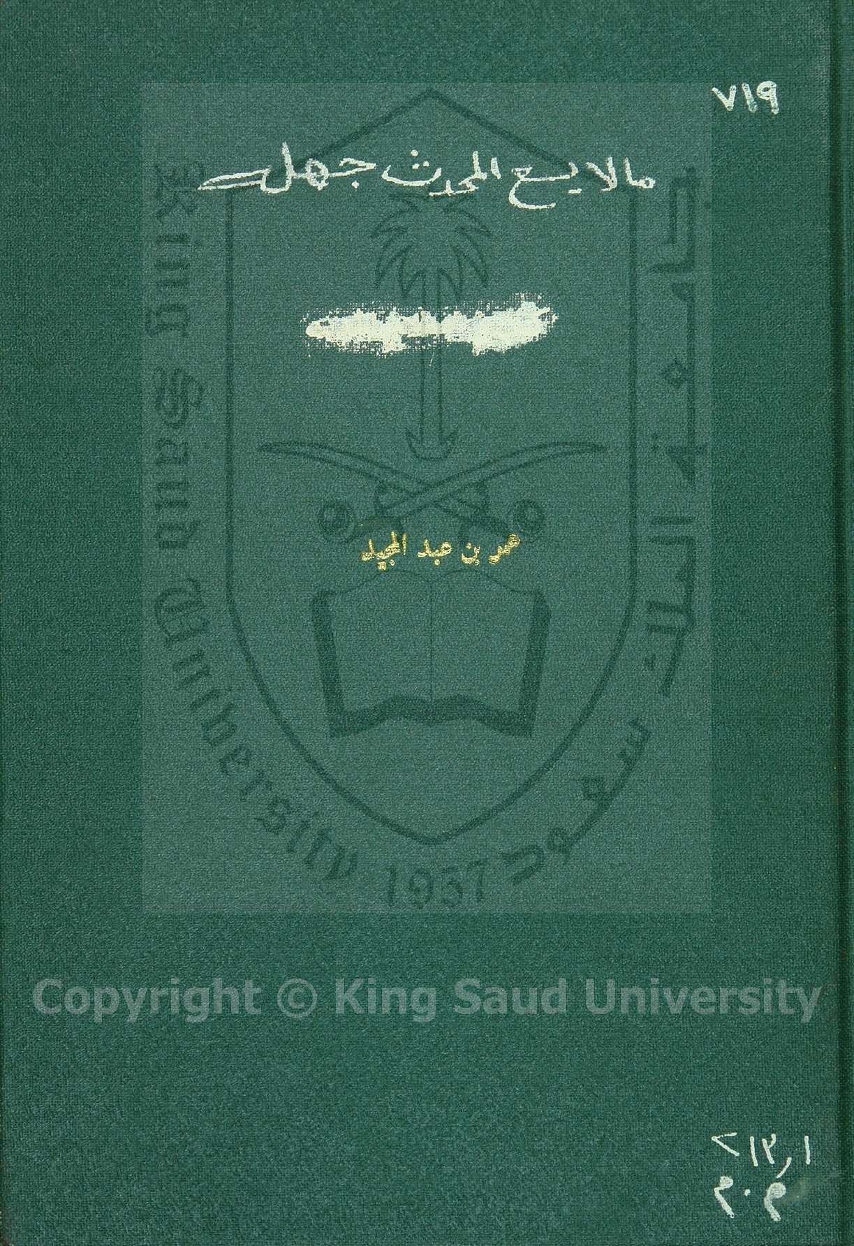 ايضاح مالم يسع المحدث جهله