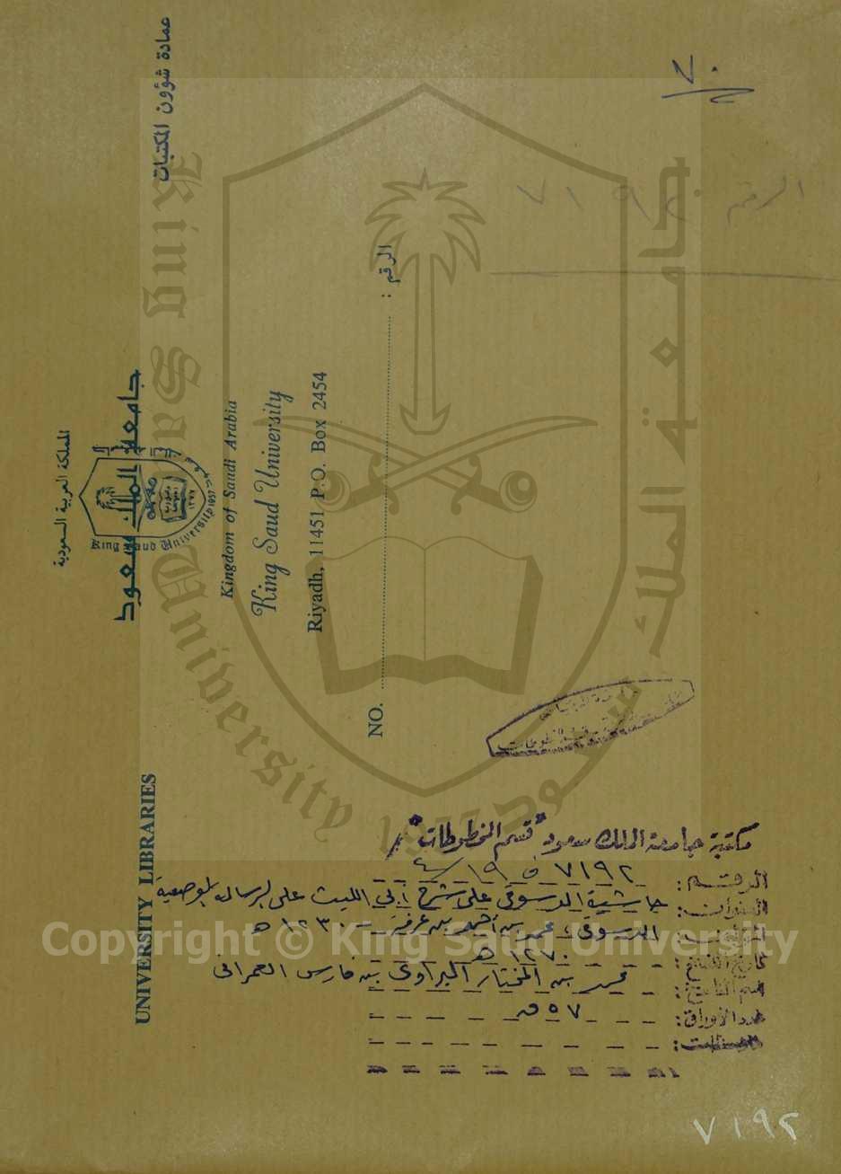 حاشية الدسوقي على شرح ابي الليث السمرقندي على الرسالة العضدية الوضعية