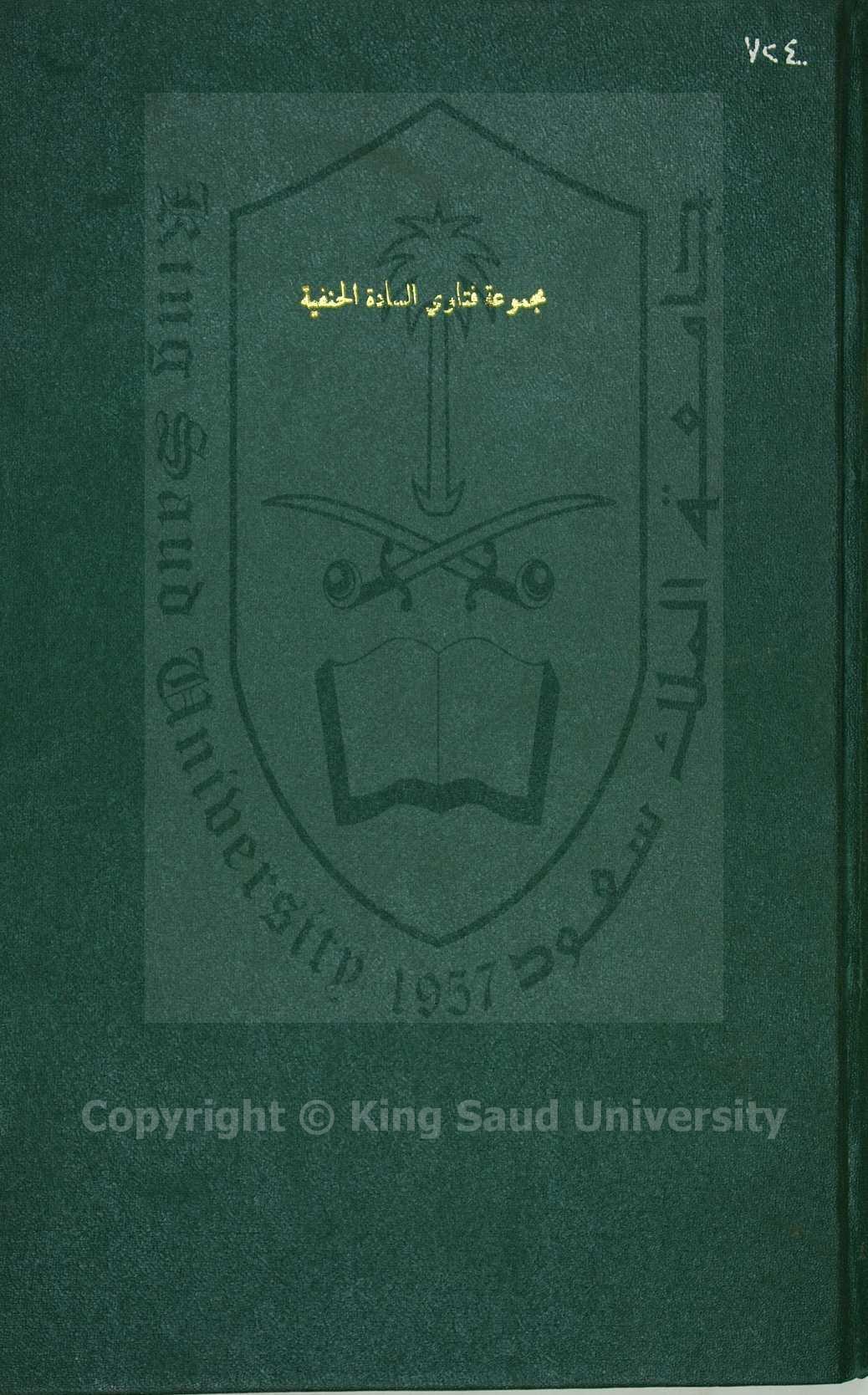 كتاب في فتاوى السادة الحنفية،