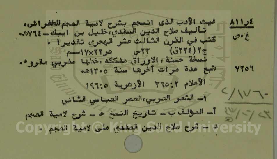 غيث الادب الذي انسجم بشرح لاميه العجم للطغراشي 