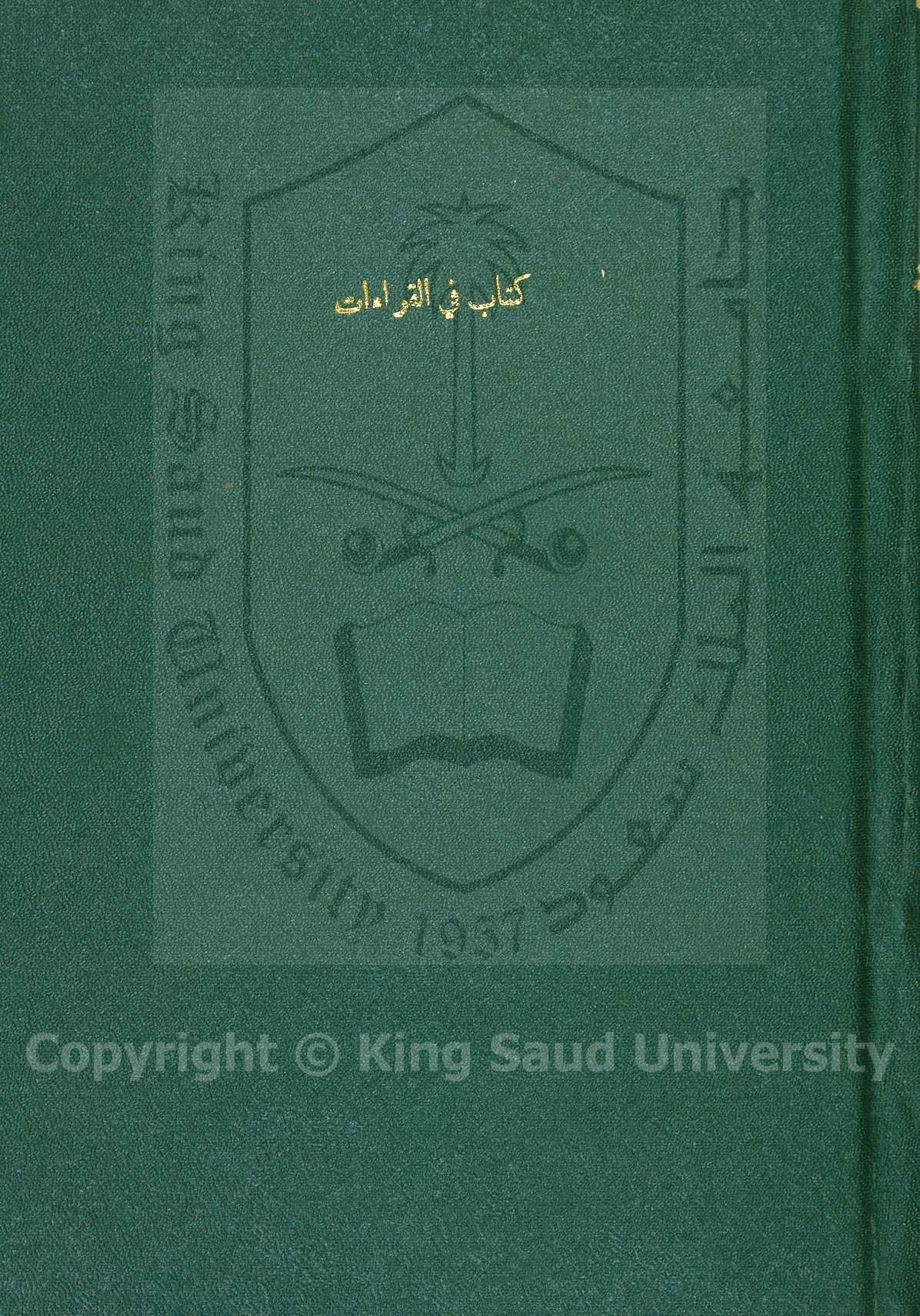 كتاب في القراءآت 