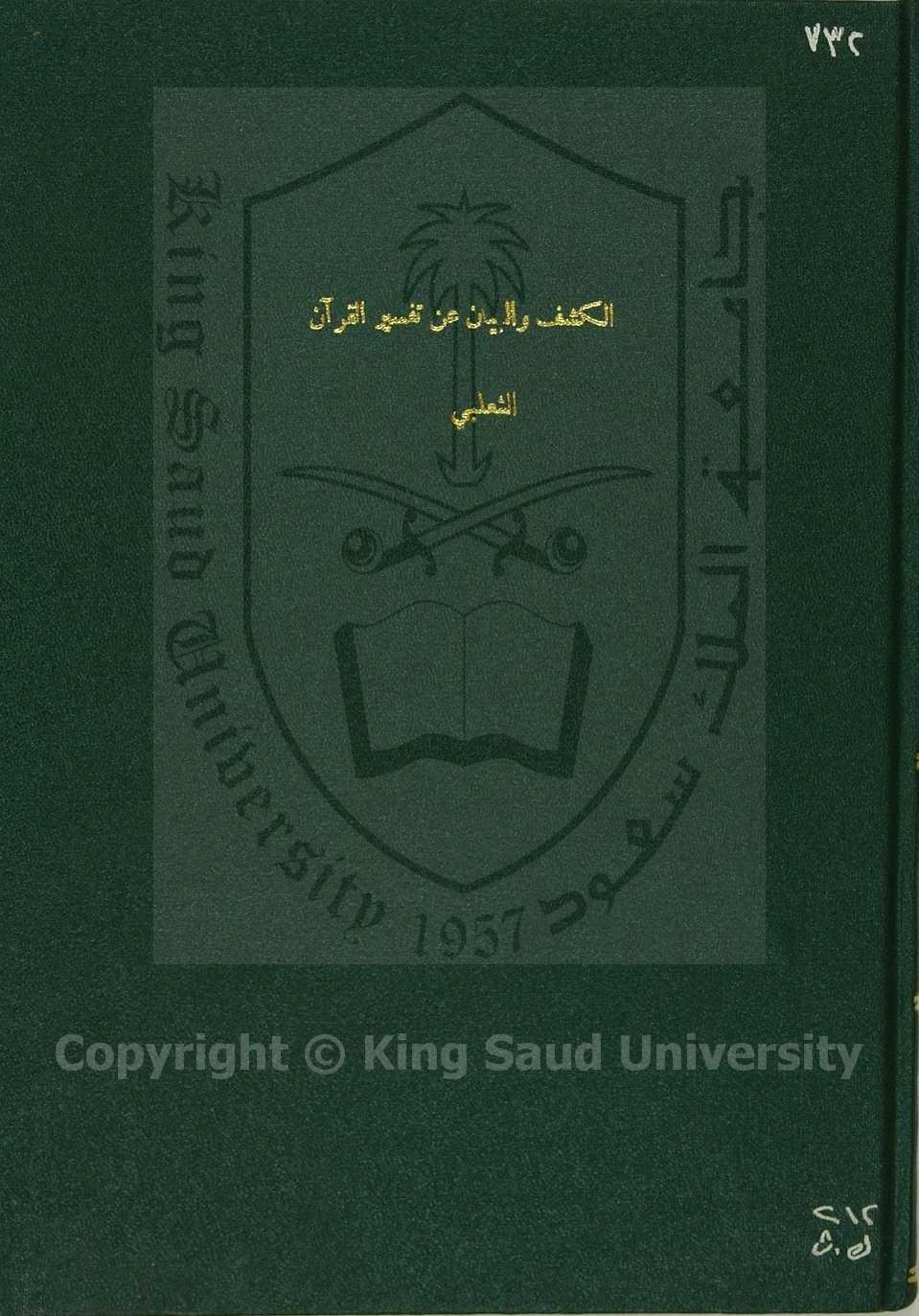 الكشف والبيان عن تفسير القرآن