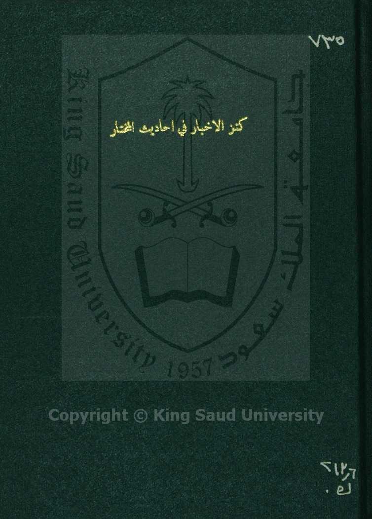 كنز الاخبار في احاديث النبي المختار 