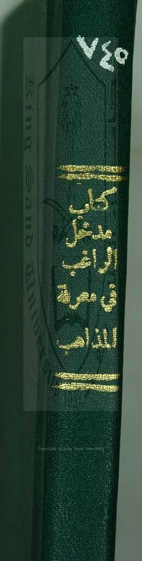 مدخل الراغب في معرفة المذاهب