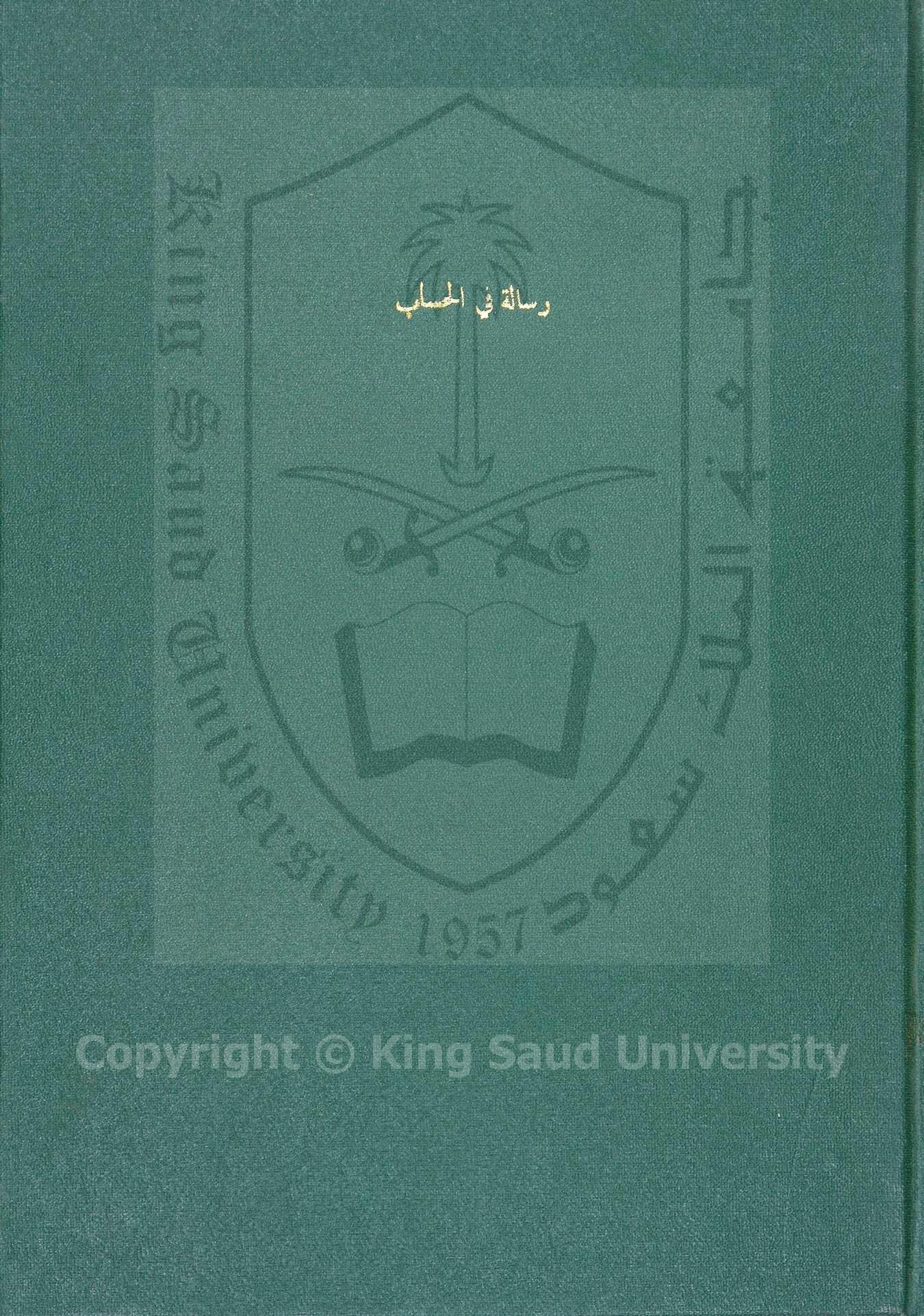 رسالة في الحساب (لعلها) مراسم الانتساب في معالم الحساب