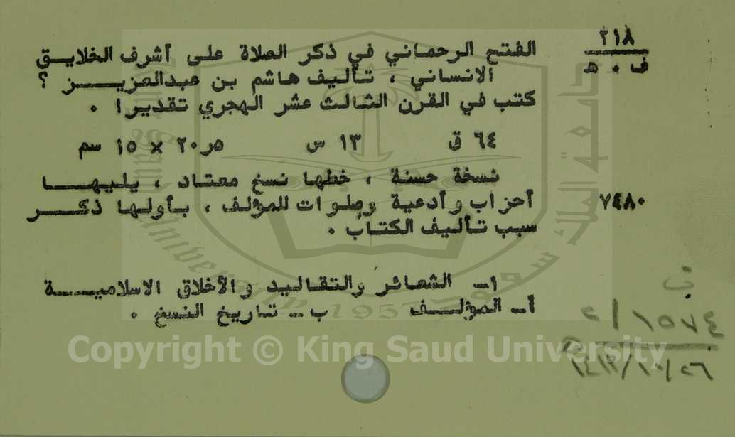 الفتح الرحماني في ذكر الصلاة علي اشرف الخلايق الانساني 