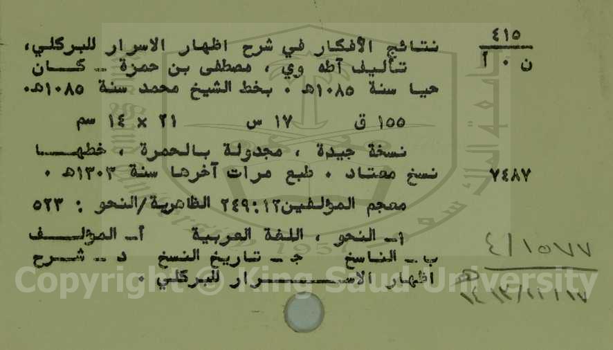 نتائج الأفكار في شرح إظهار الاسرار للبركلي