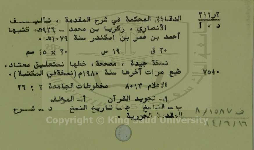 الدقائق المحكمة في شرح المقدمة 