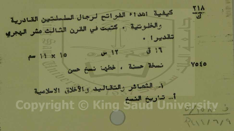 كيفية اهداء الفواتح لرجال السلستين القادرية والخلوتية 