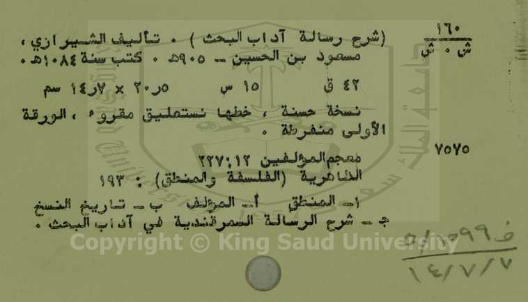 شرح رسالة آداب البحث