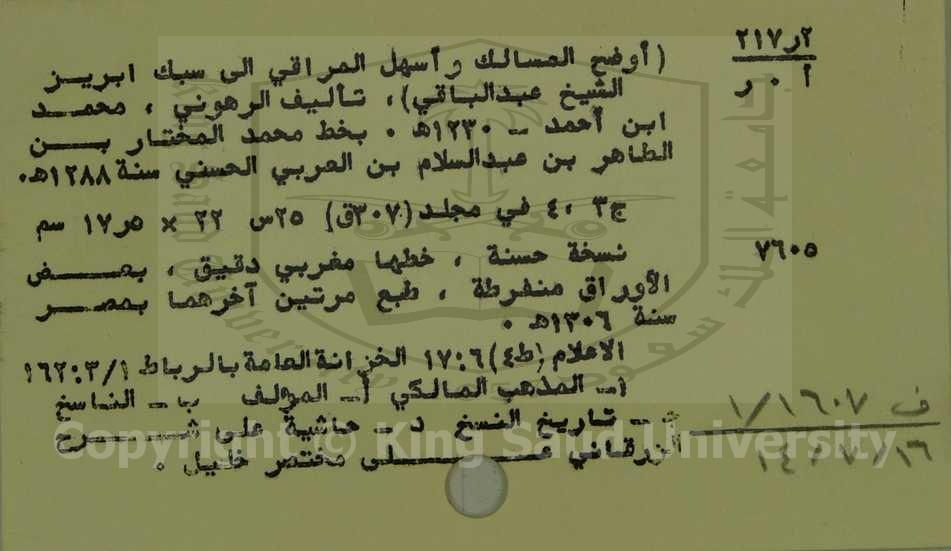 أوضح المسالك وأسهل المراقي إلى سبك ابريز الشيخ عبدالباقي