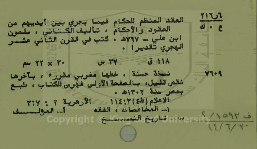 العقد المنظم للحكام فيما يجري بين ايديهم من العقود والاحكام 