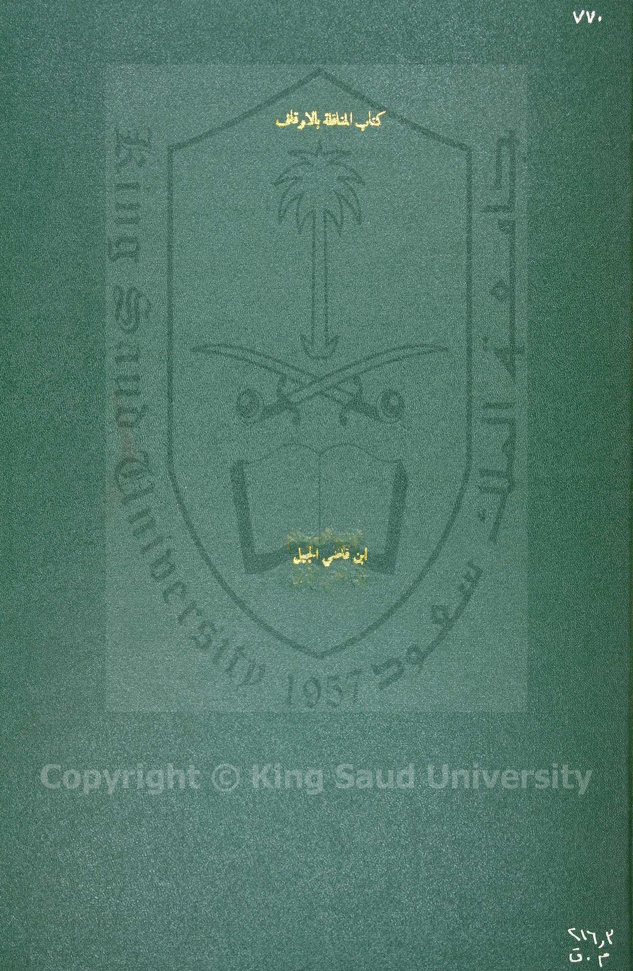 المناقلة بالاوقاف وما وقع منها من النزاع والخلاق