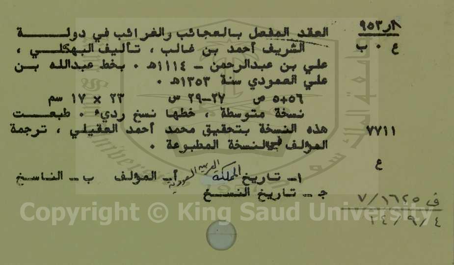 العقد المفصل بالعجائب والغرائب في دولة الشريف احمد بن غالب