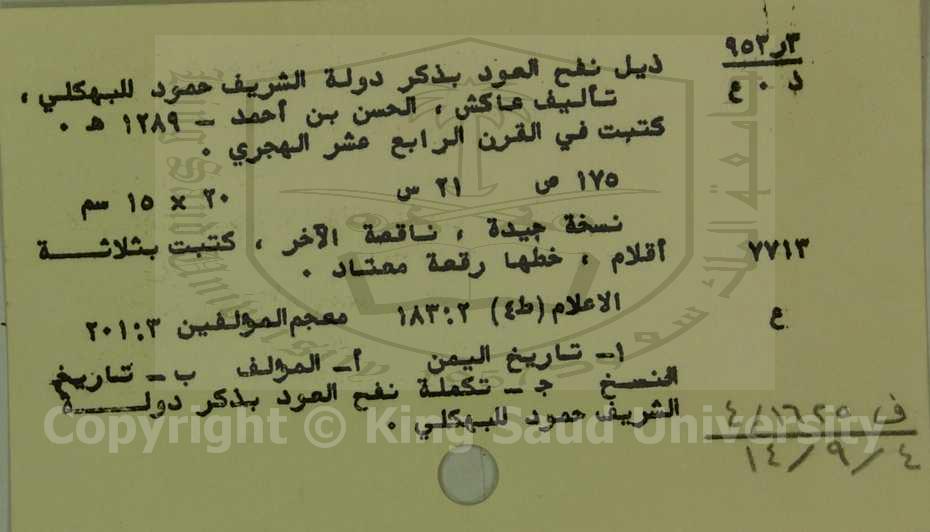 ذيل نفح العود بذكر دولة الشريف حمود البهلكي