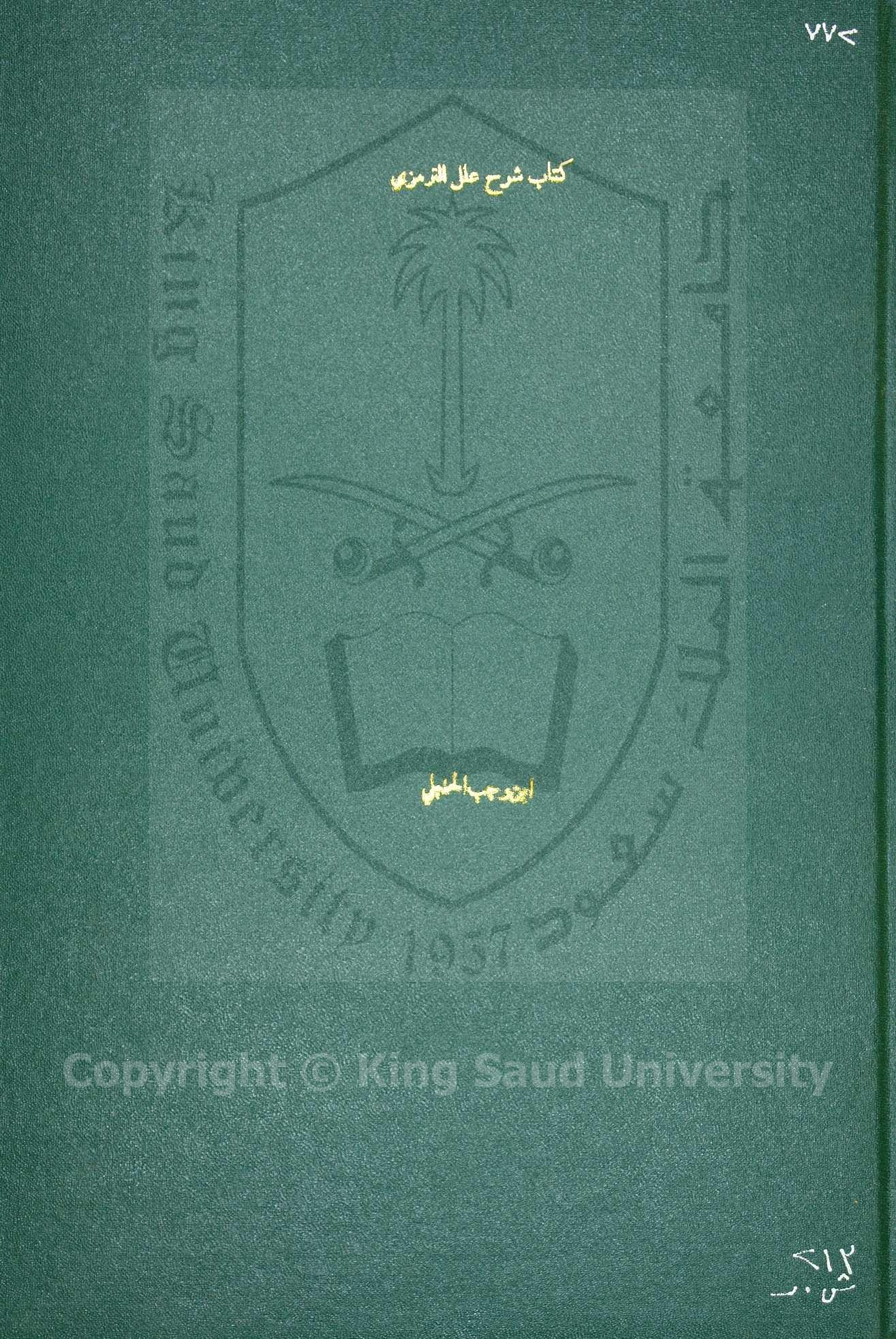 شرح علل الترمزي 