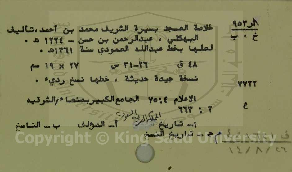 خلاصة المسجد بسيرة الشريف محمد بن احمد 