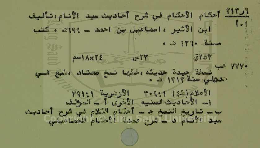 أحكام الاحكام في شرح احاديث سيد الانام