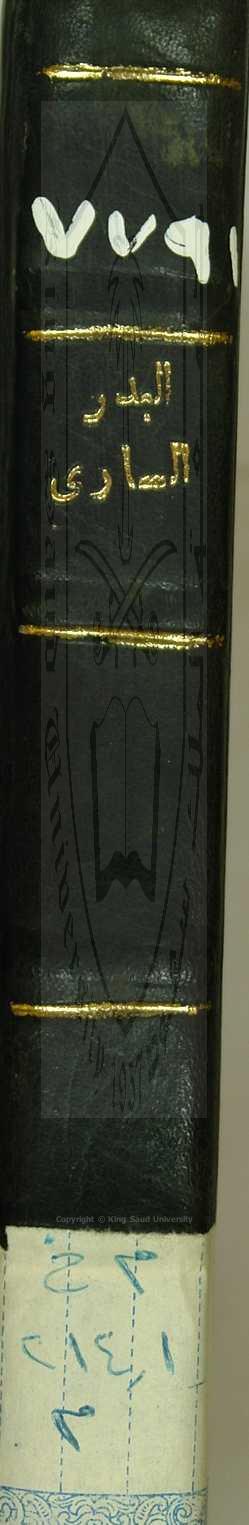 البدر الساري شرح اسطة الدراري في توحيد الباري