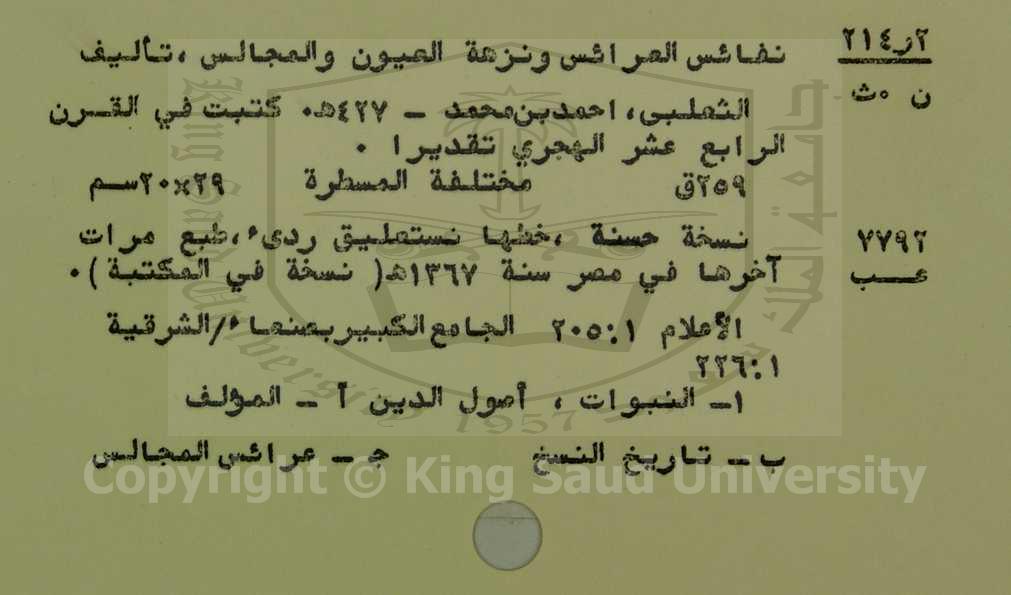 نفائس العرائس ونزهة العيون والمجالس 