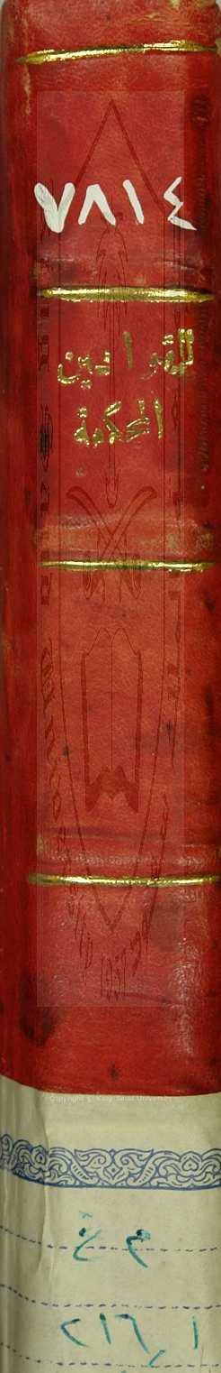 القوانين المحكمة