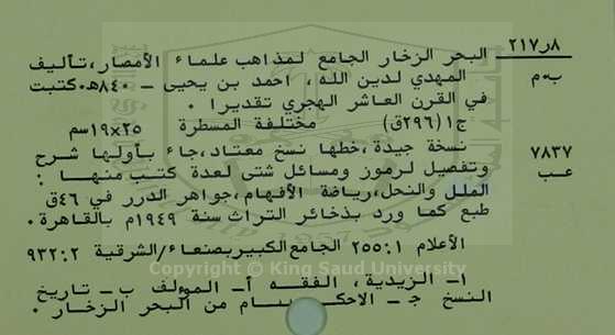 البحر الزخار الجامع لمذاهب الأمصار