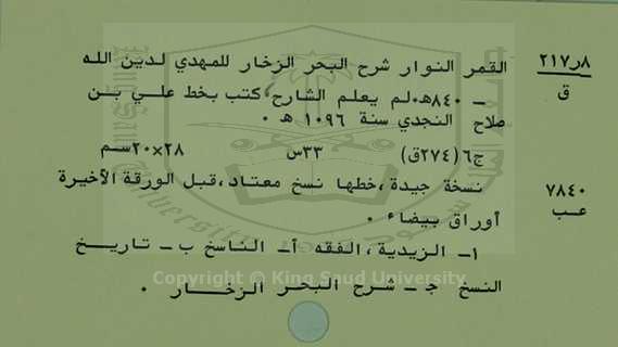 القمر النوار شرح البحر الزخار 