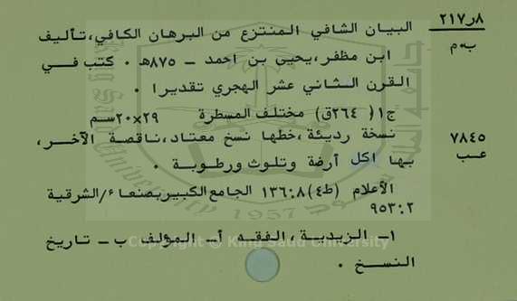 البيان الشافي المتنزع من البرهان الكافي 