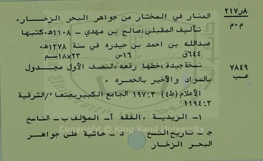 المنار في المختار من جواهر البحر الزخار